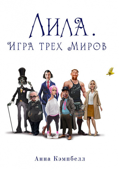 Лила. Игра трех миров - Анна Кэмпбелл - Аудиокниги лучшие mp3 слушать ~ бесплатно без регистрации - knigaaudio.com