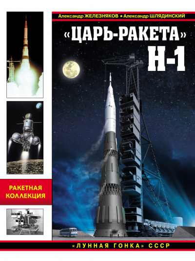«Царь-ракета» Н-1. «Лунная гонка» СССР - Александр Железняков, Александр Шлядинский - Аудиокниги лучшие mp3 слушать ~ бесплатно без регистрации - knigaaudio.com