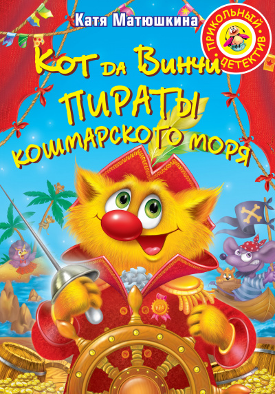 Пираты Кошмарского моря - Катя Матюшкина - Аудиокниги лучшие mp3 слушать ~ бесплатно без регистрации - knigaaudio.com