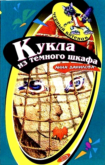 Кукла из темного шкафа - Анна Данилова - Аудиокниги лучшие mp3 слушать ~ бесплатно без регистрации - knigaaudio.com