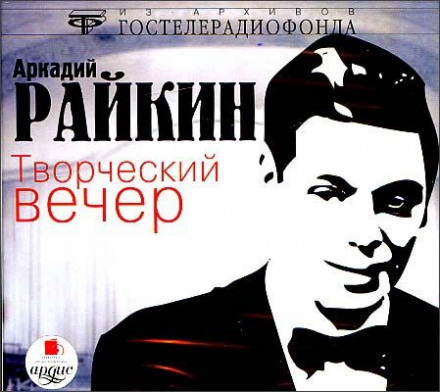 Творческий вечер - Аркадий Райкин - Аудиокниги лучшие mp3 слушать ~ бесплатно без регистрации - knigaaudio.com