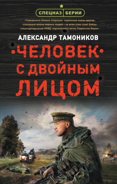 Человек с двойным лицом - Александр Тамоников - Аудиокниги лучшие mp3 слушать ~ бесплатно без регистрации - knigaaudio.com