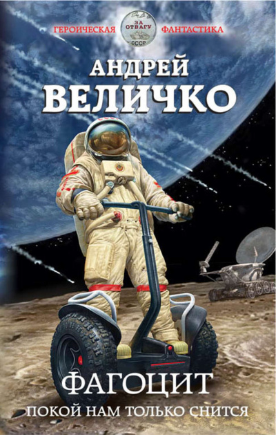 Фагоцит. Покой нам только снится - Андрей Величко - Аудиокниги лучшие mp3 слушать ~ бесплатно без регистрации - knigaaudio.com