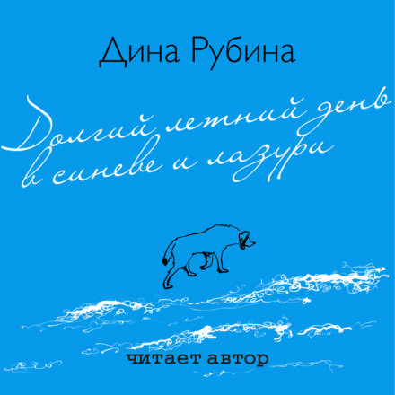 Долгий летний день в синеве и лазури - Дина Рубина - Аудиокниги лучшие mp3 слушать ~ бесплатно без регистрации - knigaaudio.com