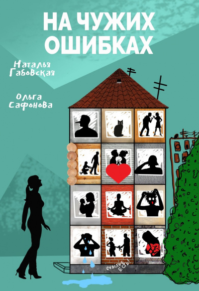 На чужих ошибках - Наталья Габовская, Ольга Сафонова - Аудиокниги лучшие mp3 слушать ~ бесплатно без регистрации - knigaaudio.com