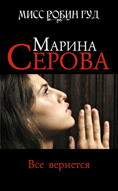 Все вернется - Марина Серова - Аудиокниги лучшие mp3 слушать ~ бесплатно без регистрации - knigaaudio.com