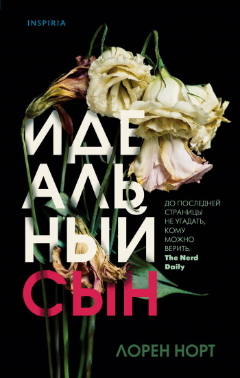 Идеальный сын - Лорен Норт - Аудиокниги лучшие mp3 слушать ~ бесплатно без регистрации - knigaaudio.com