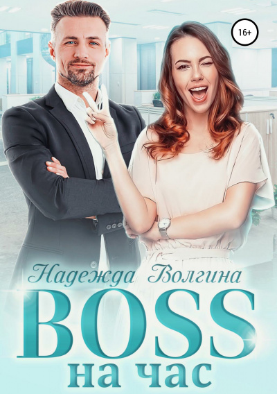 BOSS на час - Надежда Волгина - Аудиокниги лучшие mp3 слушать ~ бесплатно без регистрации - knigaaudio.com