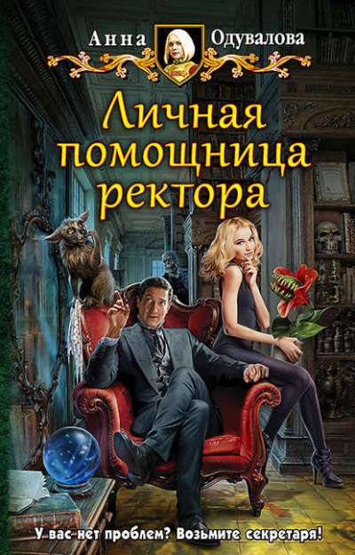Личная помощница ректора - Анна Одувалова - Аудиокниги лучшие mp3 слушать ~ бесплатно без регистрации - knigaaudio.com