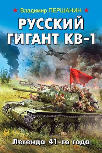 Русский гигант КВ-1. Легенда 41-го года - Владимир Першанин - Аудиокниги лучшие mp3 слушать ~ бесплатно без регистрации - knigaaudio.com