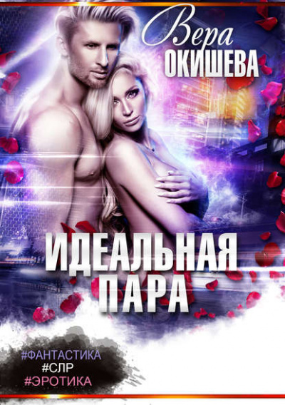 Идеальная пара - Вера Окишева - Аудиокниги лучшие mp3 слушать ~ бесплатно без регистрации - knigaaudio.com