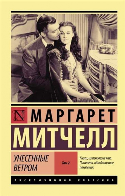 Унесенные ветром. Книга 2 - Маргарет Митчелл - Аудиокниги лучшие mp3 слушать ~ бесплатно без регистрации - knigaaudio.com