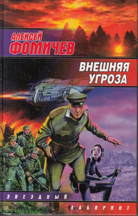 Внешняя угроза - Алексей Фомичев - Аудиокниги лучшие mp3 слушать ~ бесплатно без регистрации - knigaaudio.com