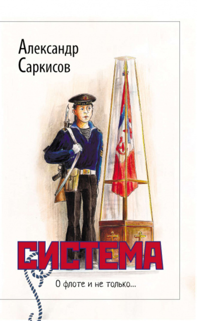 Система - Александр Саркисов - Аудиокниги лучшие mp3 слушать ~ бесплатно без регистрации - knigaaudio.com