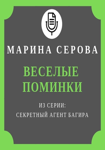 Веселые поминки - Марина Серова - Аудиокниги лучшие mp3 слушать ~ бесплатно без регистрации - knigaaudio.com