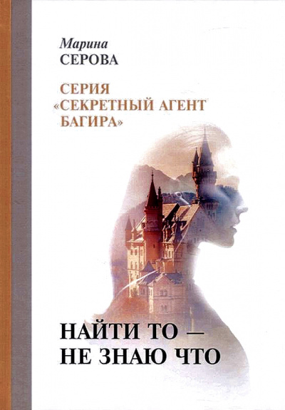 Найти то – не знаю что - Марина Серова - Аудиокниги лучшие mp3 слушать ~ бесплатно без регистрации - knigaaudio.com