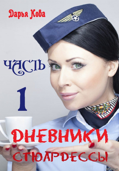 Дневники стюардессы. Часть 1 - Дарья Кова - Аудиокниги лучшие mp3 слушать ~ бесплатно без регистрации - knigaaudio.com
