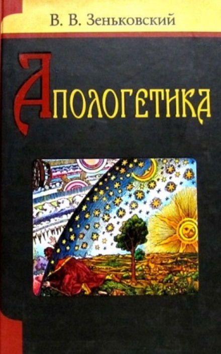 Апологетика - Василий Зеньковский - Аудиокниги лучшие mp3 слушать ~ бесплатно без регистрации - knigaaudio.com