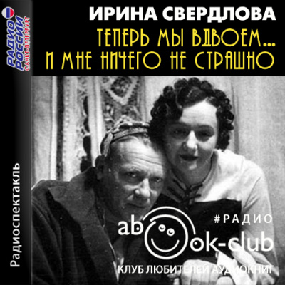 Теперь мы вдвоем... И мне ничего не страшно - Ирина Свердлова - Аудиокниги лучшие mp3 слушать ~ бесплатно без регистрации - knigaaudio.com