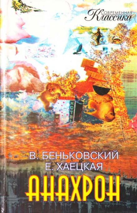 Анахрон - Виктор Беньковский, Елена Хаецкая - Аудиокниги лучшие mp3 слушать ~ бесплатно без регистрации - knigaaudio.com