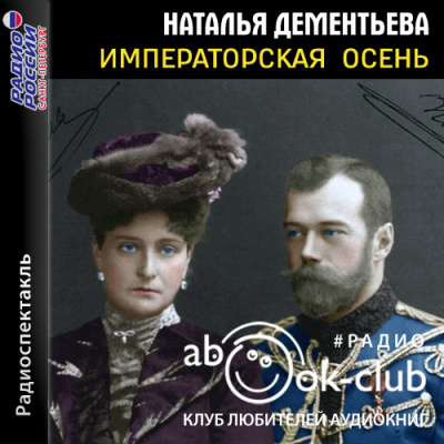 Императорская осень - Наталья Дементьева - Аудиокниги лучшие mp3 слушать ~ бесплатно без регистрации - knigaaudio.com