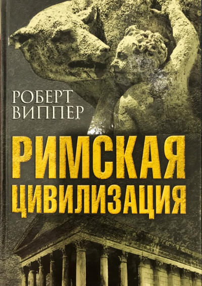 Римская цивилизация. Часть 2 - Роберт Виппер - Аудиокниги лучшие mp3 слушать ~ бесплатно без регистрации - knigaaudio.com