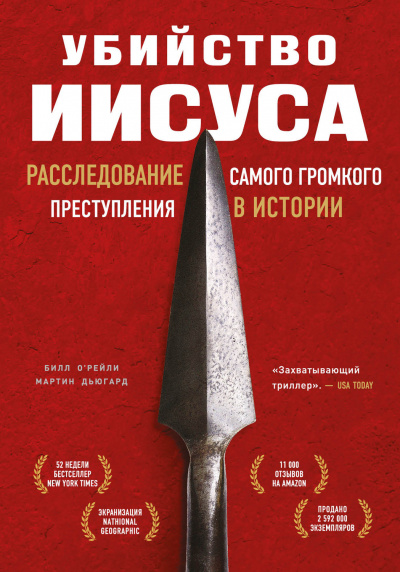 Убийство Иисуса. Расследование самого громкого преступления в истории - Билл О’Рейли Мартин Дьюгард - Аудиокниги лучшие mp3 слушать ~ бесплатно без регистрации - knigaaudio.com