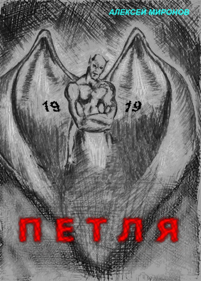 Петля 19 - Алексей Миронов - Аудиокниги лучшие mp3 слушать ~ бесплатно без регистрации - knigaaudio.com