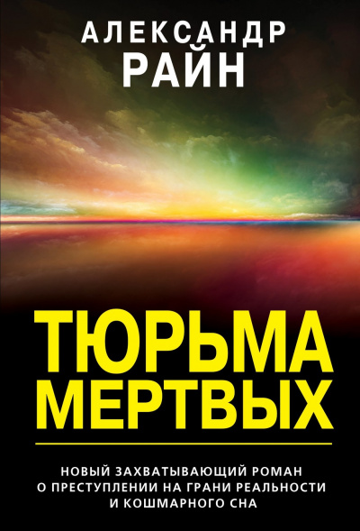 Тюрьма мертвых - Александр Райн - Аудиокниги лучшие mp3 слушать ~ бесплатно без регистрации - knigaaudio.com
