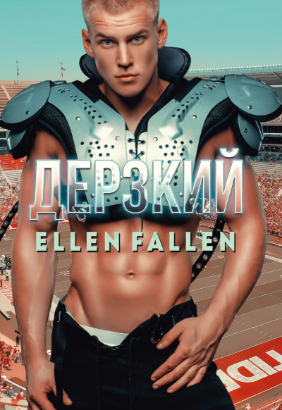 Дерзкий - Ellen Fallen - Аудиокниги лучшие mp3 слушать ~ бесплатно без регистрации - knigaaudio.com