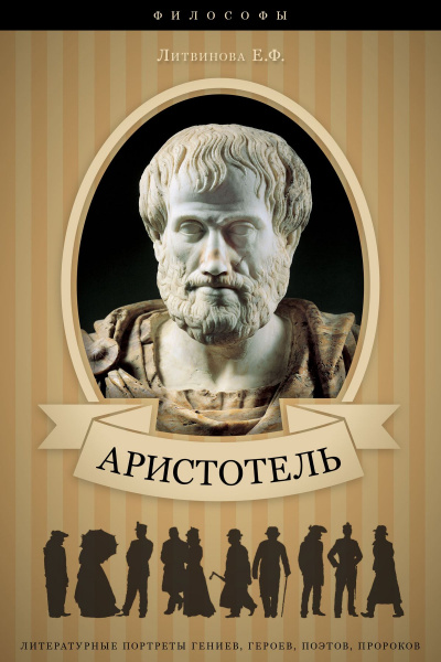 Аристотель. Его жизнь, научная и философская деятельность - Елизавета Литвинова - Аудиокниги лучшие mp3 слушать ~ бесплатно без регистрации - knigaaudio.com