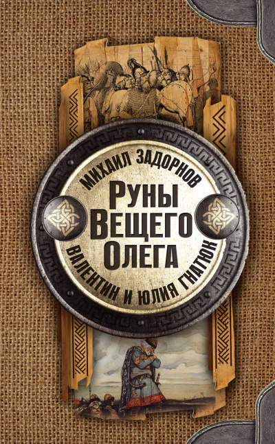 Руны Вещего Олега - Михаил Задорнов, Валентин Гнатюк, Юл Гнатюк - Аудиокниги лучшие mp3 слушать ~ бесплатно без регистрации - knigaaudio.com
