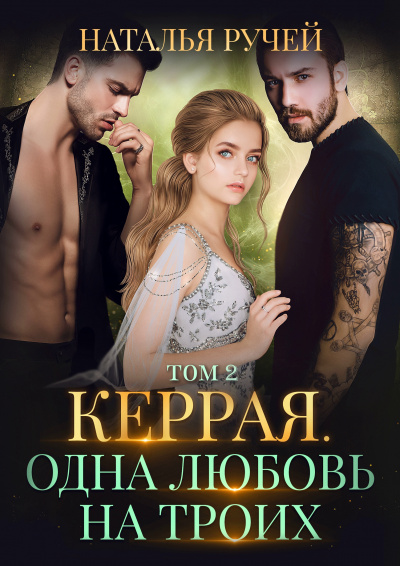 Керрая. Одна любовь на троих. Книга 2 - Наталья Ручей - Аудиокниги лучшие mp3 слушать ~ бесплатно без регистрации - knigaaudio.com