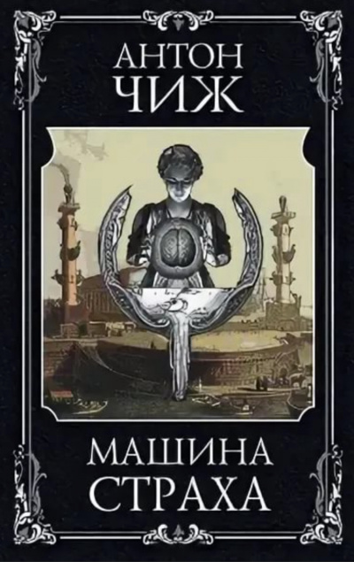 Машина страха - Антон Чиж - Аудиокниги лучшие mp3 слушать ~ бесплатно без регистрации - knigaaudio.com
