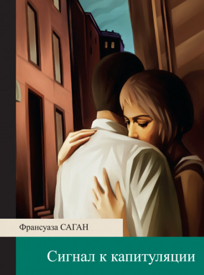 Сигнал к капитуляции - Франсуаза Саган - Аудиокниги лучшие mp3 слушать ~ бесплатно без регистрации - knigaaudio.com