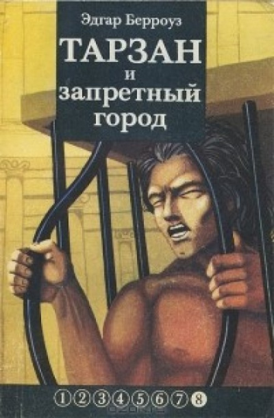 Тарзан и запретный город - Эдгар Берроуз - Аудиокниги лучшие mp3 слушать ~ бесплатно без регистрации - knigaaudio.com