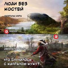 Люди без костей. Что случилось с капралом Куку? - Джеральд Керш - Аудиокниги лучшие mp3 слушать ~ бесплатно без регистрации - knigaaudio.com