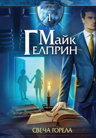Свеча горела - Майк Гелприн - Аудиокниги лучшие mp3 слушать ~ бесплатно без регистрации - knigaaudio.com