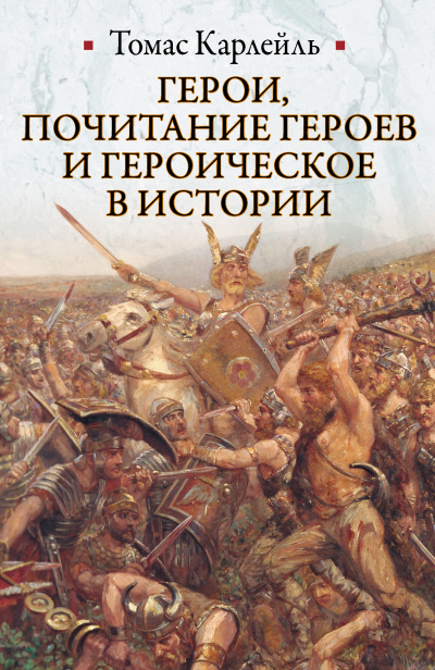Герои, почитание героев и героическое в истории - Томас Карлейль - Аудиокниги лучшие mp3 слушать ~ бесплатно без регистрации - knigaaudio.com