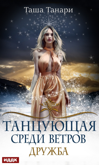 Дружба - Таша Танари - Аудиокниги лучшие mp3 слушать ~ бесплатно без регистрации - knigaaudio.com