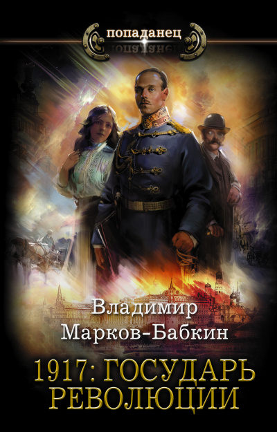 1917: Государь революции - Владимир Марков-Бабкин - Аудиокниги лучшие mp3 слушать ~ бесплатно без регистрации - knigaaudio.com