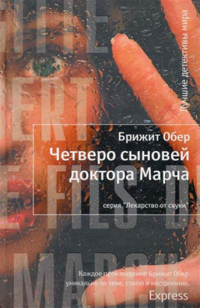 Четверо сыновей доктора Марча - Брижит Обер - Аудиокниги лучшие mp3 слушать ~ бесплатно без регистрации - knigaaudio.com