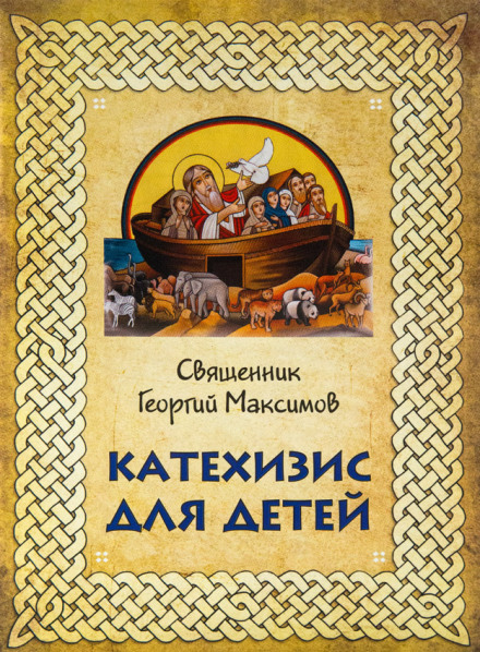 Катехизис для детей - Георгий Максимов - Аудиокниги лучшие mp3 слушать ~ бесплатно без регистрации - knigaaudio.com