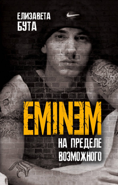 Eminem. На пределе возможного - Елизавета Бута - Аудиокниги лучшие mp3 слушать ~ бесплатно без регистрации - knigaaudio.com
