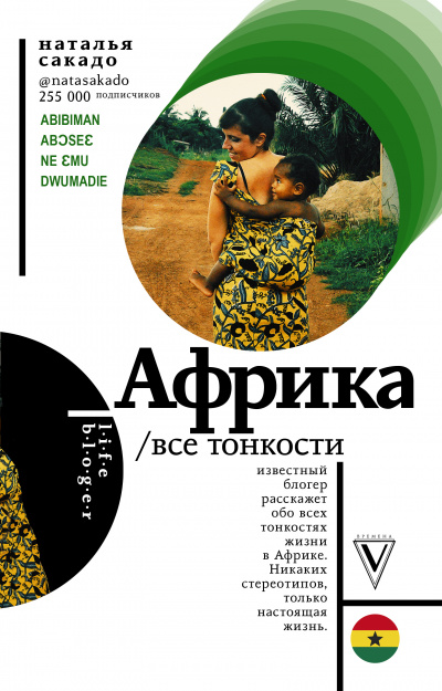 Африка. Все тонкости - Наталья Сакадо - Аудиокниги лучшие mp3 слушать ~ бесплатно без регистрации - knigaaudio.com