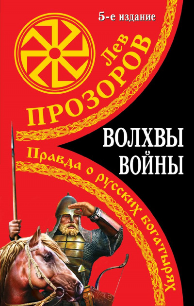 Волхвы войны. Правда о русских богатырях - Лев Прозоров - Аудиокниги лучшие mp3 слушать ~ бесплатно без регистрации - knigaaudio.com