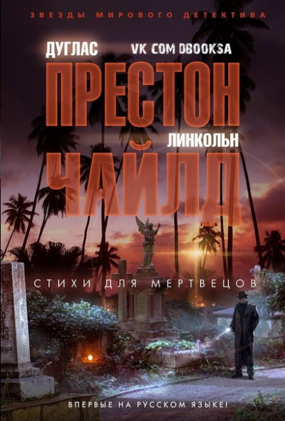 Стихи для мертвецов - Дуглас Престон, Линкольн Чайлд - Аудиокниги лучшие mp3 слушать ~ бесплатно без регистрации - knigaaudio.com