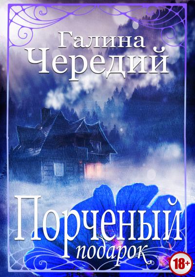 Порченый подарок - Галина Чередий - Аудиокниги лучшие mp3 слушать ~ бесплатно без регистрации - knigaaudio.com
