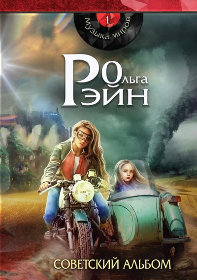 Музыка миров. Советский альбом - Ольга Рэйн - Аудиокниги лучшие mp3 слушать ~ бесплатно без регистрации - knigaaudio.com