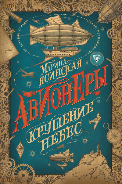 Крушение небес - Марина Ясинская - Аудиокниги лучшие mp3 слушать ~ бесплатно без регистрации - knigaaudio.com